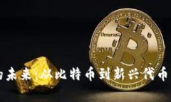 虚拟货币的未来：从比特