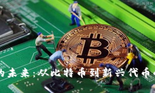 虚拟货币的未来：从比特币到新兴代币的全面分析
