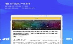 虚拟币钱包推荐：选择最