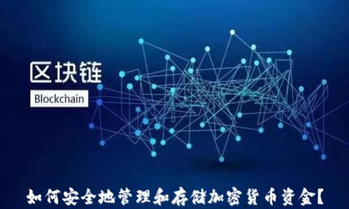 
如何安全地管理和存储加密货币资金？