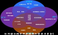 如何安全地管理和存储加