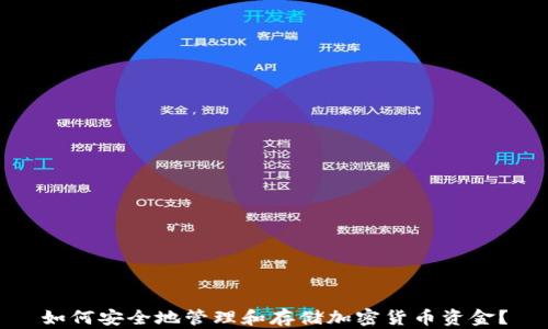 
如何安全地管理和存储加密货币资金？