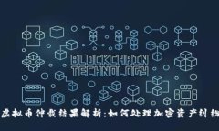 虚拟币仲裁结果解析：如