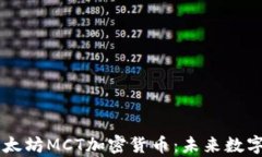 深入解析以太坊MCT加密货