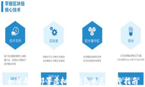 
如何成功部署虚拟币钱包单点：完整指南