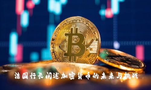 法国行长阐述加密货币的未来与挑战