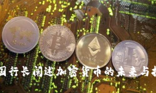 法国行长阐述加密货币的未来与挑战