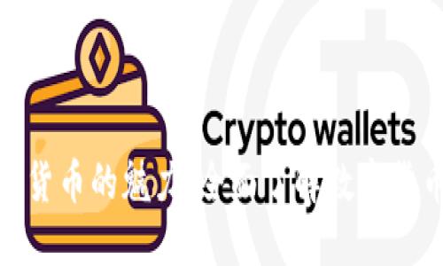 探索加密货币的魅力：全面了解数字货币及趋势