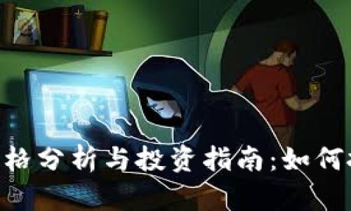UIN虚拟币价格分析与投资指南：如何把握市场动态