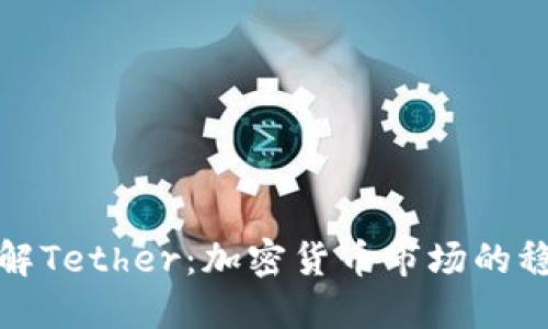 全面了解Tether：加密货币市场的稳定之源