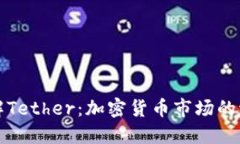 全面了解Tether：加密货币