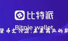 加密货币支付店：未来商