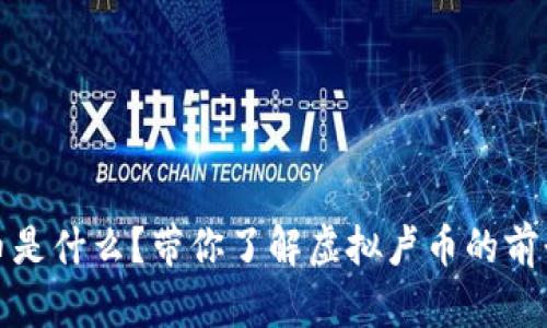 虚拟卢币是什么？带你了解虚拟卢币的前景与影响