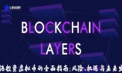 香港投资虚拟币的全面指