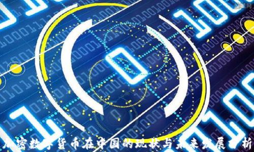 
加密数字货币在中国的现状与未来发展分析