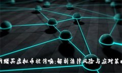 网赌买虚拟币被传唤：解