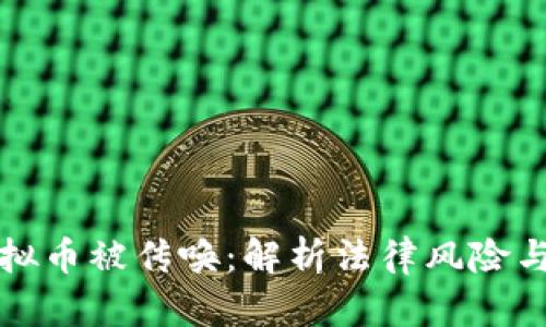 网赌买虚拟币被传唤：解析法律风险与应对策略