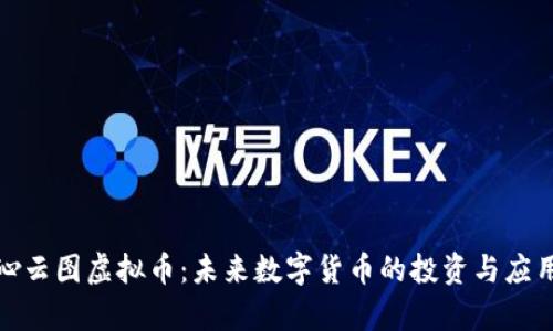 探秘沁云图虚拟币：未来数字货币的投资与应用前景