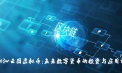 探秘沁云图虚拟币：未来