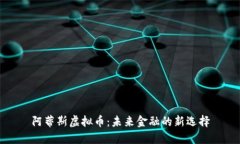 阿蒂斯虚拟币：未来金融