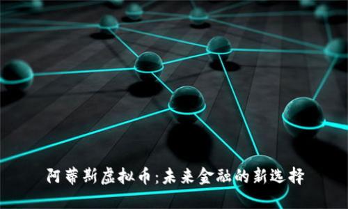 阿蒂斯虚拟币：未来金融的新选择