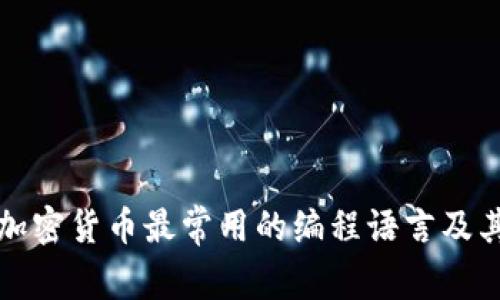 开发加密货币最常用的编程语言及其优势