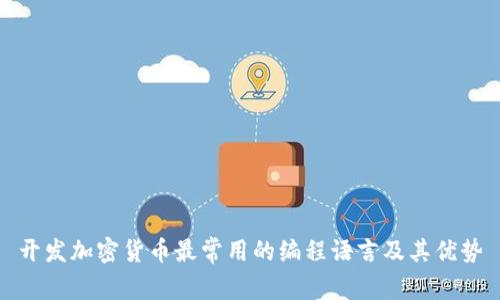 开发加密货币最常用的编程语言及其优势