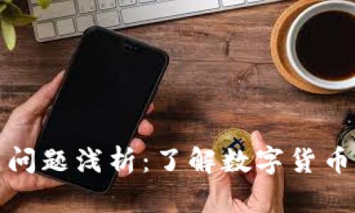 加密数字货币问题浅析：了解数字货币的优势与挑战