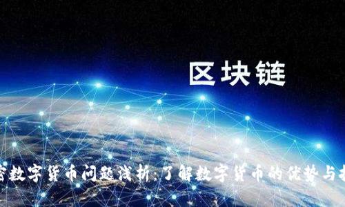 加密数字货币问题浅析：了解数字货币的优势与挑战