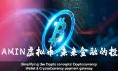 深入了解AMIN虚拟币：未来