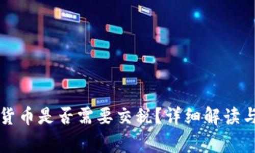 美国出售加密货币是否需要交税？详细解读与常见问题解答