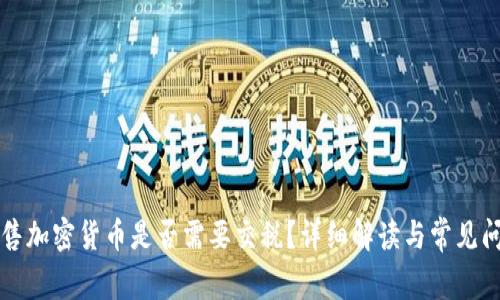美国出售加密货币是否需要交税？详细解读与常见问题解答