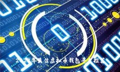 2023年最佳虚拟币钱包平台