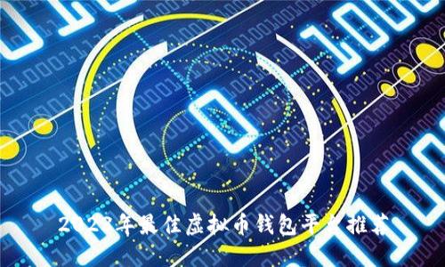 2023年最佳虚拟币钱包平台推荐