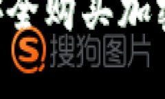 如何在加拿大安全购买加