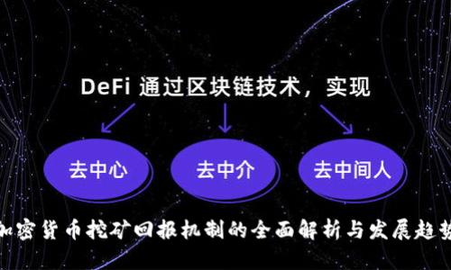 加密货币挖矿回报机制的全面解析与发展趋势