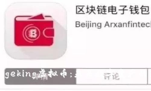 探索Dogeking虚拟币：未来数字资产的新趋势