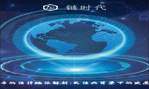 加密货币的法律地位解析：民法典背景下的发展与挑战