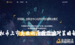 虚拟币上市失败的原因及