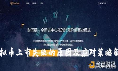虚拟币上市失败的原因及应对策略解析