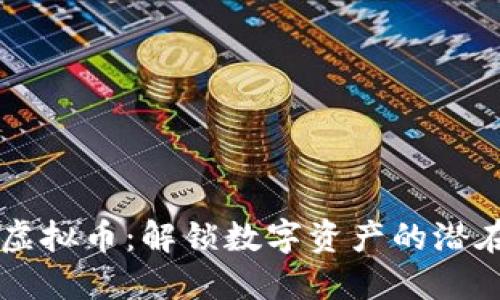 质押虚拟币：解锁数字资产的潜在收益