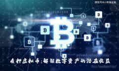 质押虚拟币：解锁数字资