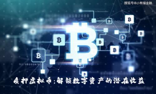 质押虚拟币：解锁数字资产的潜在收益