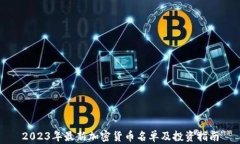 2023年最新加密货币名单及