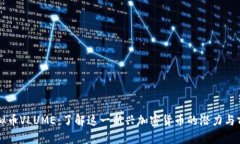虚拟币VLUME：了解这一新兴