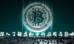 深入了解虚拟币的应用与