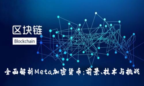 全面解析Meta加密货币：前景、技术与挑战