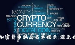 :2023年最新加密货币骗局名