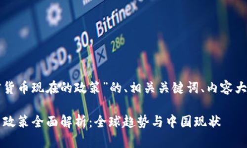 以下是关于“加密货币现在的政策”的、相关关键词、内容大纲以及相关问题。

2023年加密货币政策全面解析：全球趋势与中国现状