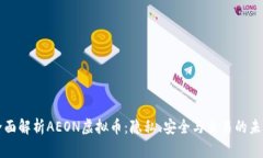 全面解析AEON虚拟币：隐私